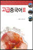 고급중국어2