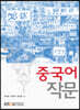 중국어작문