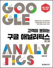 고객이 보이는 구글 애널리틱스