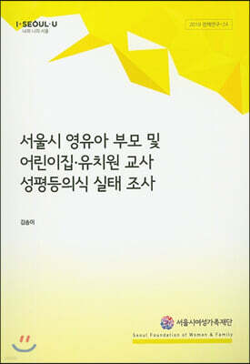 서울시 영유아 부모 및 어린이집 유치원 교사 성평등의식 실태 조사