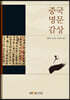 중국명문감상