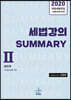 2020 세법강의 Summary 2 법인세