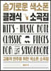 슬기로운 색소폰 클래식 소곡집
