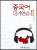 중국어듣기연습2