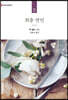 위층 연인