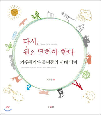 다시, 원은 닫혀야 한다