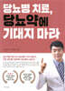 당뇨병 치료, 당뇨약에 기대지 마라