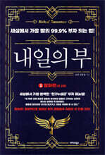 내일의 부 1 : 알파편