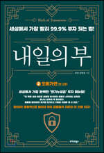 내일의 부 2 : 오메가편