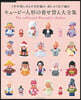1年中樂しめるかぎ針編み 刺しゅう絲で編む キュ-ピ-人形の着せ替え大全集 1年中樂