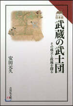 武藏の武士團 その成立と故地を探る