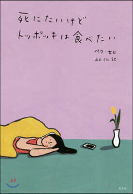 死にたいけどトッポッキは食べたい
