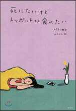 死にたいけどトッポッキは食べたい