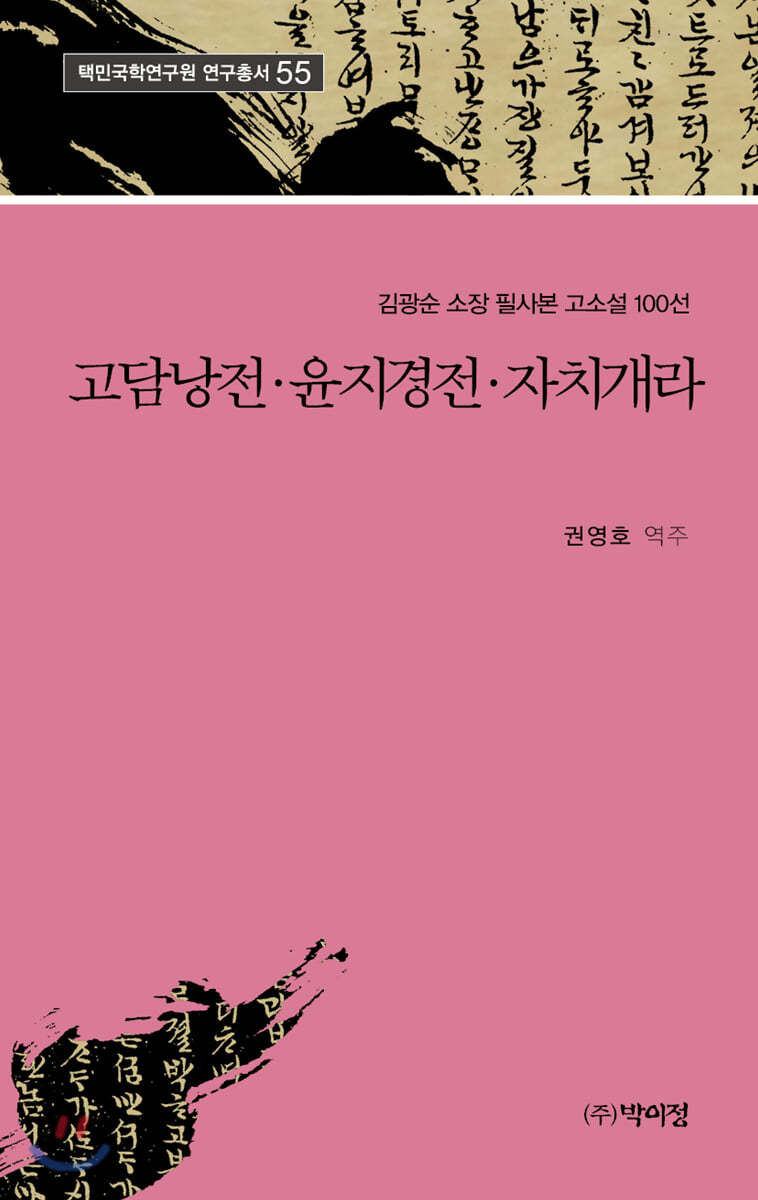 고담낭전 윤지경전 자치개라