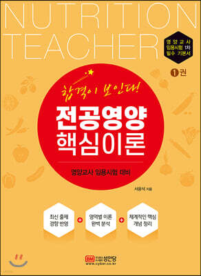 합격이 보인다! 전공영양 핵심이론