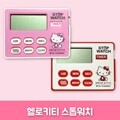 헬로키티 스톱워치
