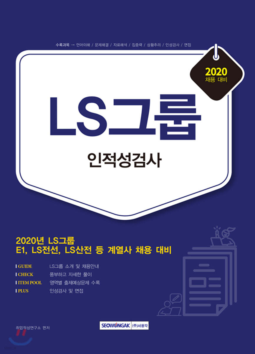 2020 LS그룹 인적성검사