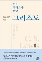 C. S. 루이스가 만난 그리스도