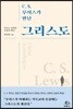 C. S. 루이스가 만난 그리스도