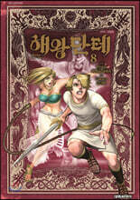 해왕 단테 8