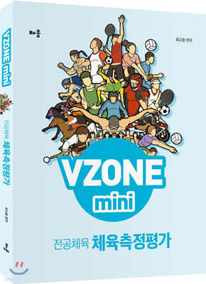 VZONE mini 전공체육 체육측정평가