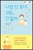 나랑 안 맞네 그럼, 안 할래