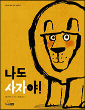 나도 사자야!
