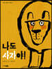 나도 사자야!