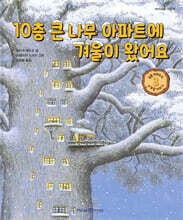 10층 큰 나무 아파트에 겨울이 왔어요