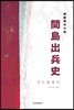 간도출병사