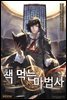 책 먹는 마법사 (외전)