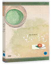 일일시호일 (1Disc)