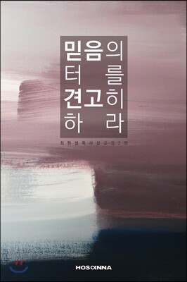 믿음의 터를 견고히 하라