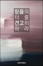 믿음의 터를 견고히 하라