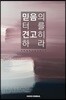 믿음의 터를 견고히 하라
