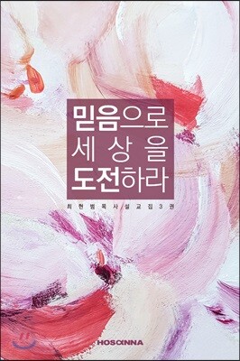 믿음으로 세상을 도전하라