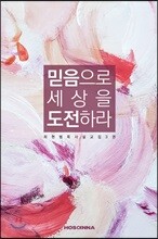 믿음으로 세상을 도전하라