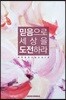 믿음으로 세상을 도전하라