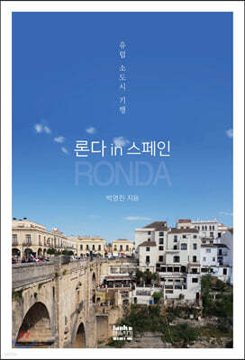 론다 in 스페인
