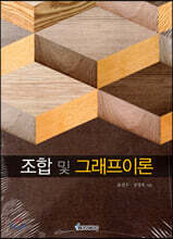 조합 및 그래프이론