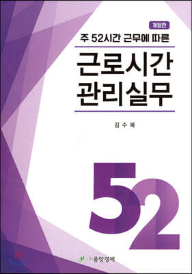 주 52시간 근무에 따른 근로시간 관리실무