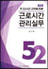 주 52시간 근무에 따른 근로시간 관리실무