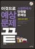 2020 이것으로 예상문제 끝 소방한국사 단원별 문제집