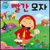 꼬마손 팝업북 전래동화 : 빨간 모자