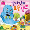꼬마손 팝업북 명작동화 : 알라딘과 요술 램프