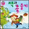 꼬마손 팝업북 명작동화 : 잭과 콩줄기