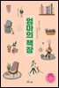 엄마의 책장