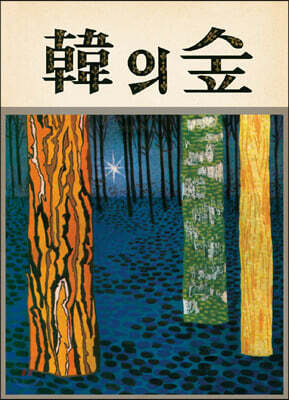 한의 숲