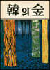 한의 숲