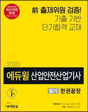 2020 에듀윌 산업안전산업기사 필기 한권끝장